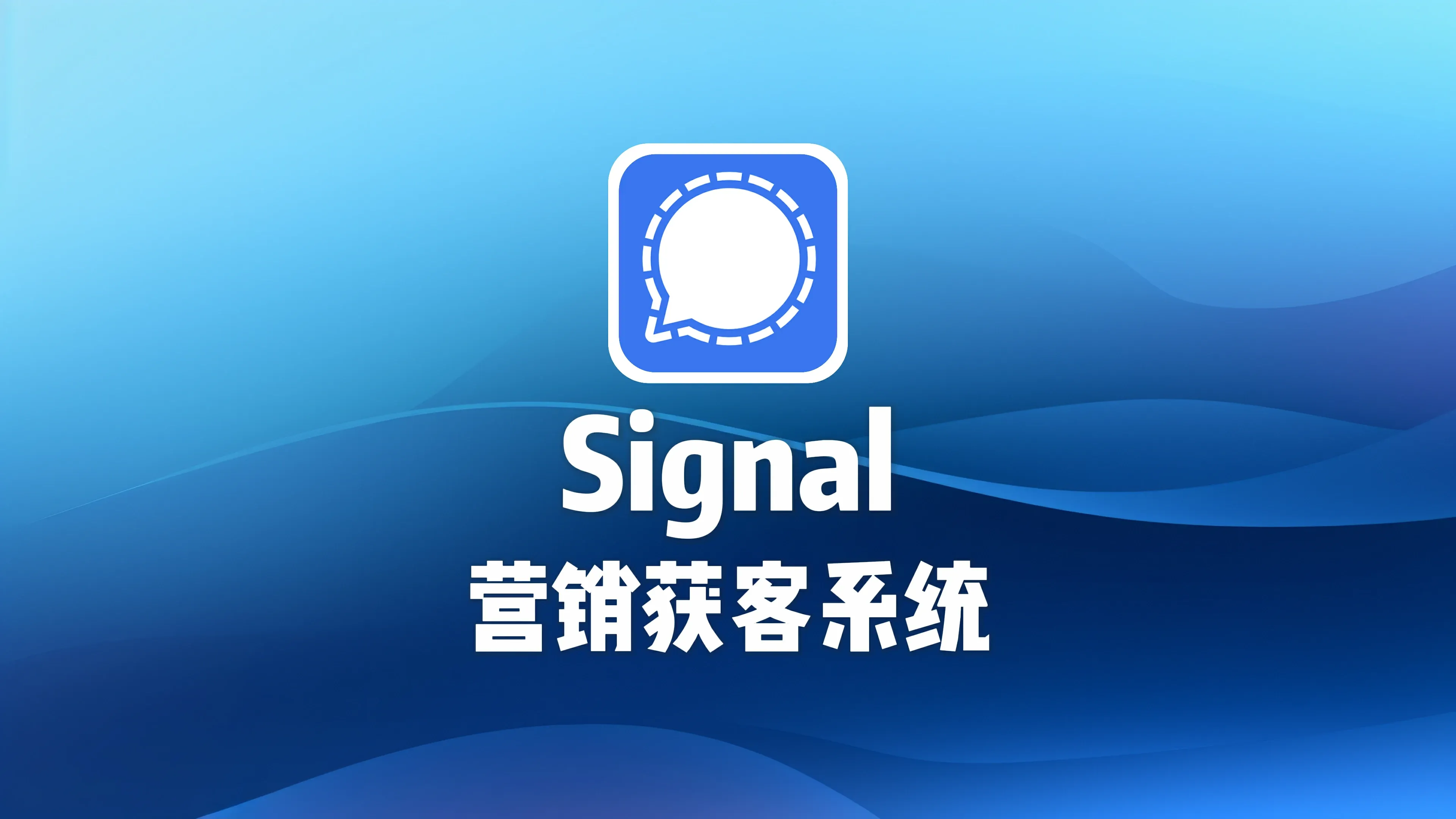 全球通Signal营销软件自动化营销工具