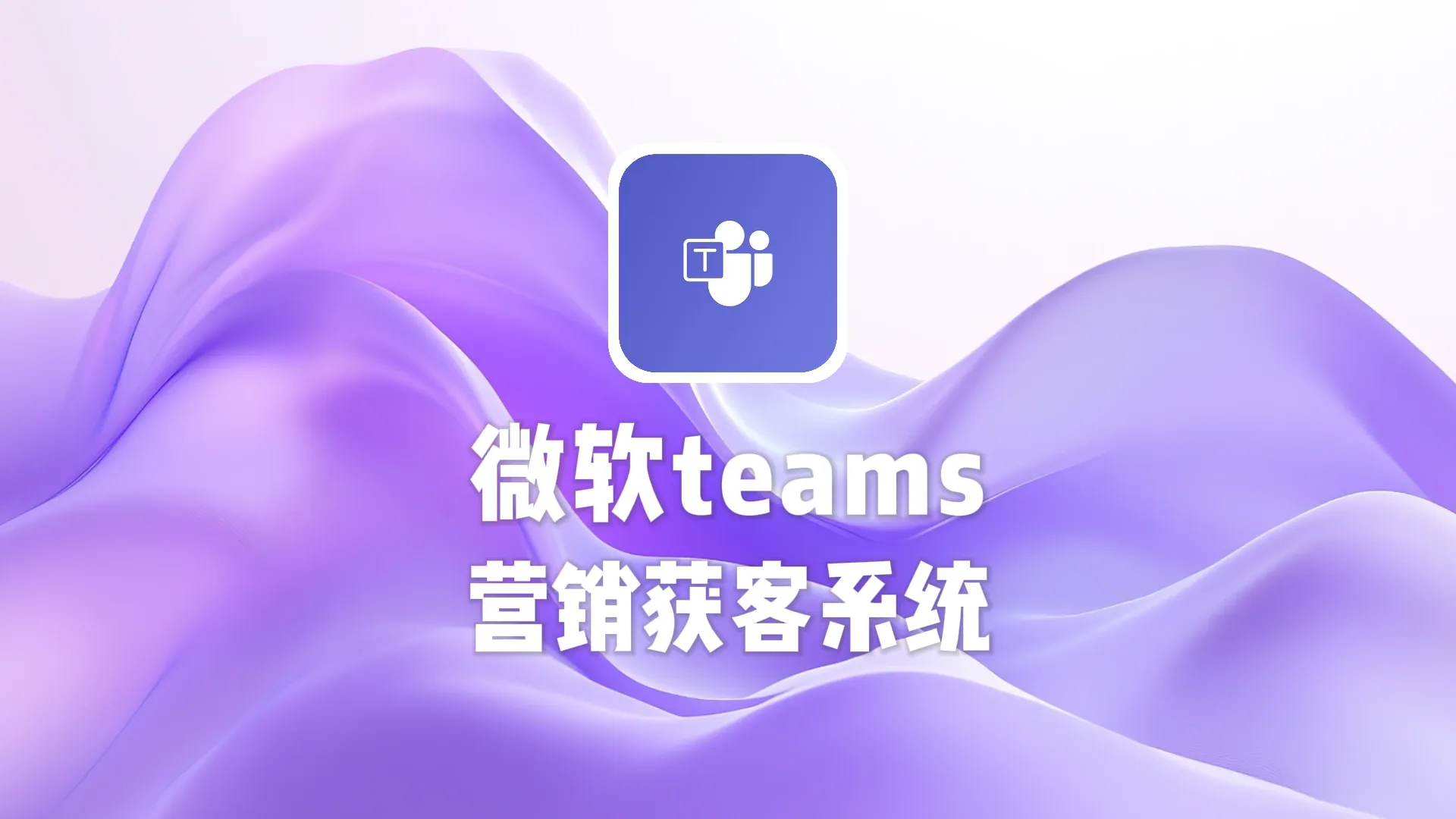 全球通微软teams营销软件自动化营销工具